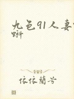 九色91人妻蝌蚪