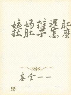 姨妈推迟肚子疼拉肚子怎么回事