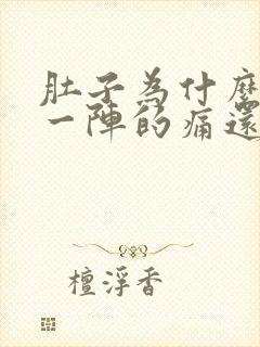 肚子为什么一阵一阵的痛还拉稀封面