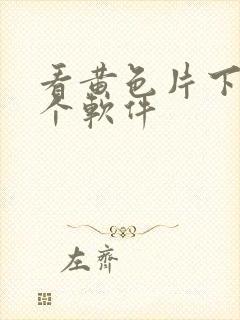 看黄色片下载那个软件