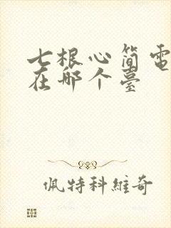 七根心简电视剧在哪个台封面