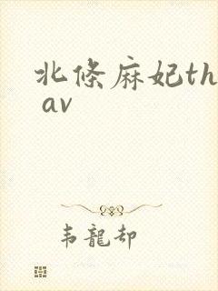 北条麻妃the av封面