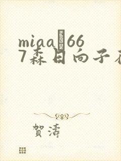miaa–667森日向子在线播放