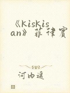 《kiskisan》菲律宾电影在线观看