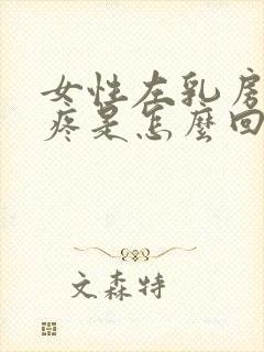 女性左乳房下面疼是怎么回事封面