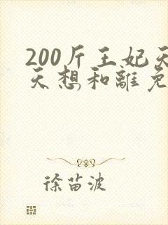 200斤王妃天天想和离免费短剧