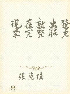 现在就出发第七季完整版免费观看