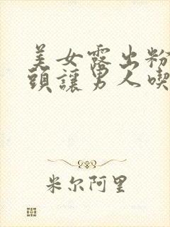 美女露出粉嫩奶头让男人吃奶