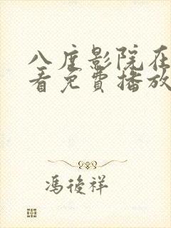 八度影院在线观看免费播放电视剧