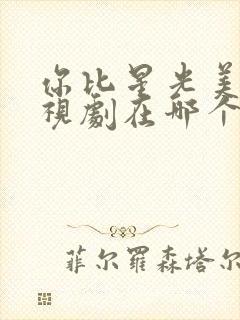 你比星光美丽电视剧在哪个台播出封面