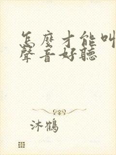 怎么才能叫床的声音好听