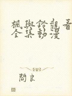 枫与铃观看免费全集动漫