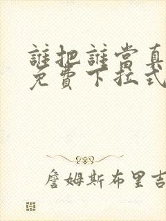 谁把谁当真漫画免费下拉式漫画