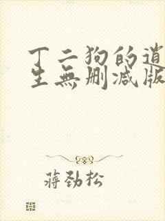 丁二狗的逍遥人生无删减版封面