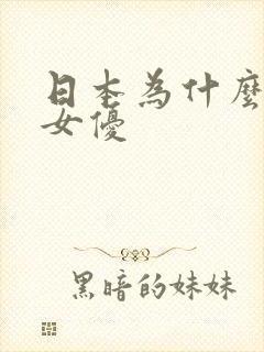 日本为什么会有女优