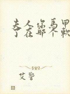 夫人你马甲又掉了在哪个软件看免费封面