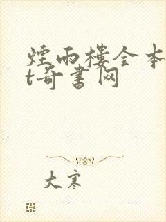 烟雨楼全本txt奇书网