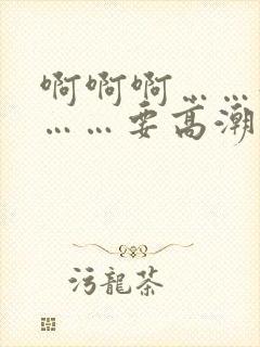 啊啊啊……好爽……要高潮了