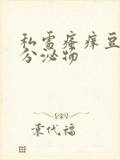 私处瘙痒豆腐渣分泌物