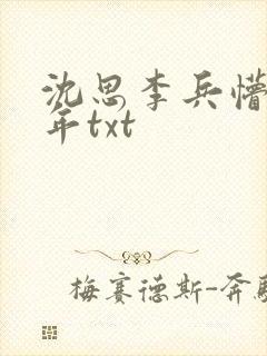 沈思李兵懵懂少年txt