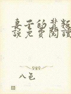 妻子的背叛 小说免费阅读