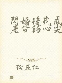 闪婚后我成禁欲老公的心尖宠短剧