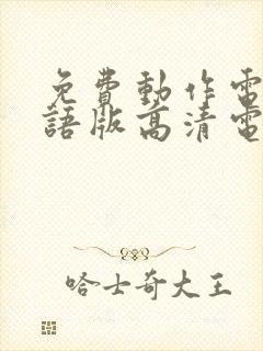 免费动作电影国语版高清电影封面