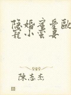 隐婚蜜爱欧少强宠小蛮妻