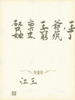 启禀王爷,王妃她又穷疯了全文