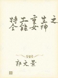 特工重生之快穿全能女神