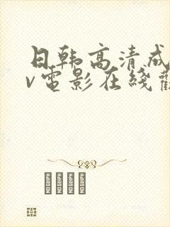 日韩高清成人av电影在线观看