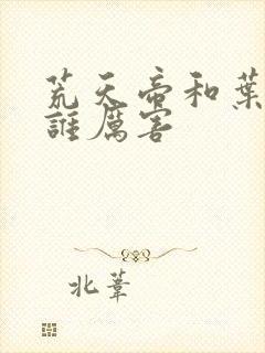 荒天帝和叶天帝谁厉害