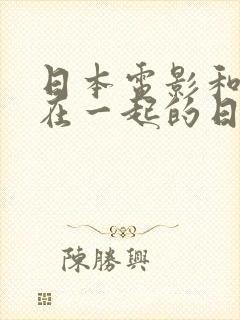 日本电影和嫂子在一起的日子封面