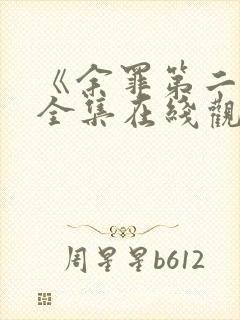 《余罪第二季》全集在线观看免费