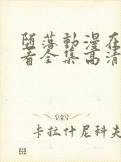 堕落动漫在线观看全集高清免费