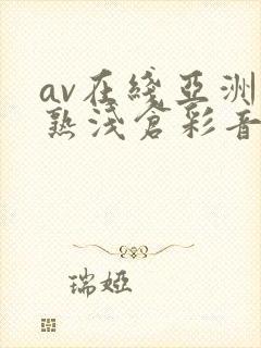 av在线亚洲熟熟浅仓彩音