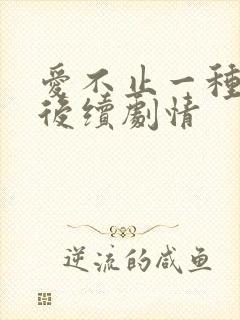 爱不止一种方式后续剧情