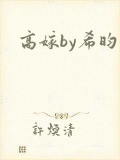 高嫁by希昀