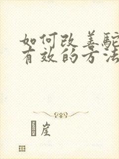 如何改善驼背最有效的方法