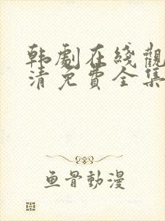 韩剧在线观看高清免费全集