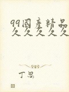 99国产精品片久久久久久