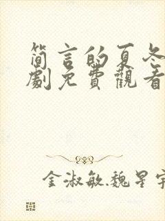 简言的夏冬电视剧免费观看完整版封面