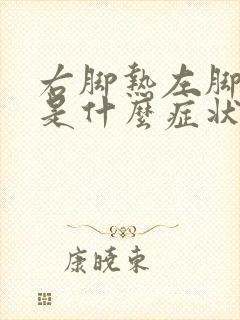 右脚热左脚冷这是什么症状呢封面