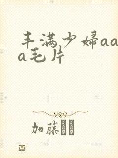 丰满少妇aaaa毛片