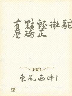 有点轻微驼背怎么矫正