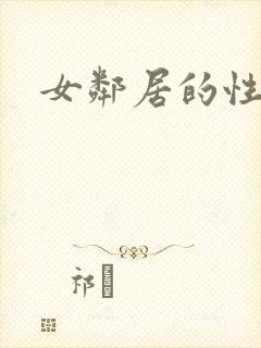 女邻居的性事封面