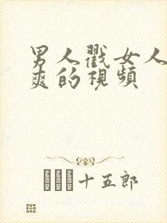 男人戳女人戳到爽的视频封面