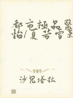 都市极品医神孙怡/夏若雪新章节列表封面