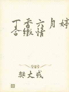 丁香六月婷婷综合缴情