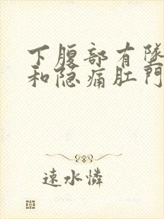 下腹部有坠胀感和隐痛肛门也有坠胀